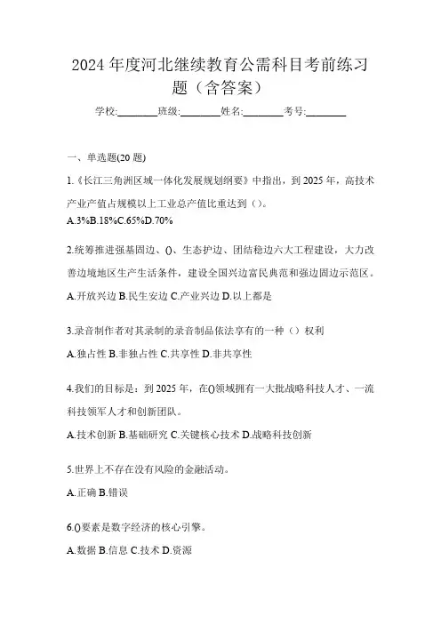 2024年度河北继续教育公需科目考前练习题(含答案)