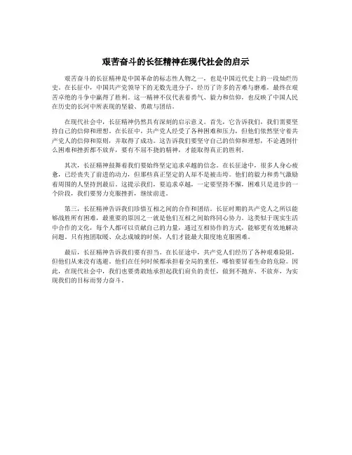 艰苦奋斗的长征精神在现代社会的启示