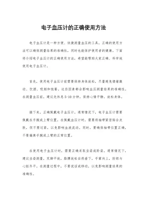 电子血压计的正确使用方法