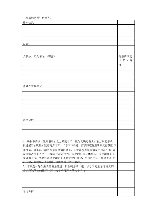 《溶液的浓度》教学设计