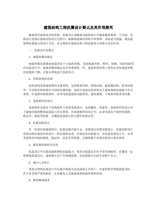建筑结构工程抗震设计要点及其作用探究