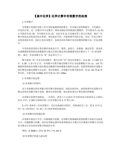 【高中化学】化学计算中有效数字的处理