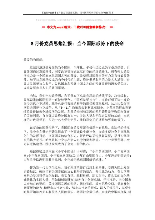 【2018-2019】8月份党员思想汇报：当今国际形势下的使命word版本 (2页)