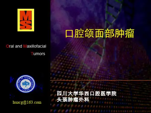 口腔颌面部肿瘤