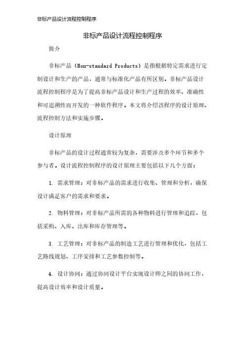 非标产品设计流程控制程序