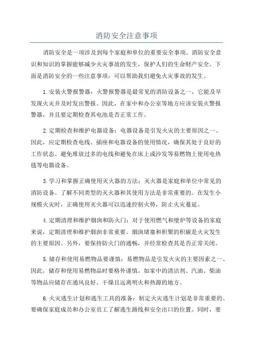 消防安全注意事项