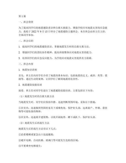 地震避险班会记录(3篇)
