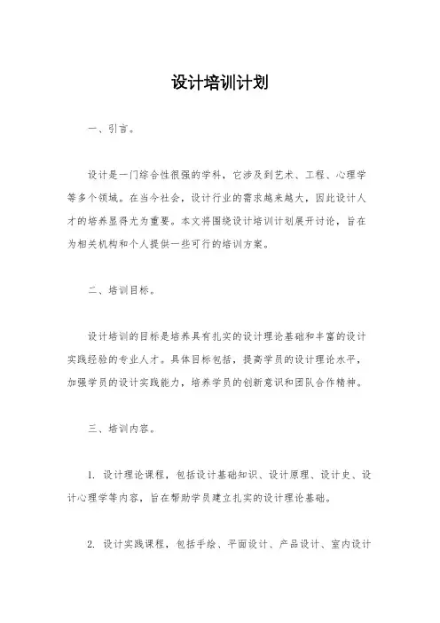 设计培训计划