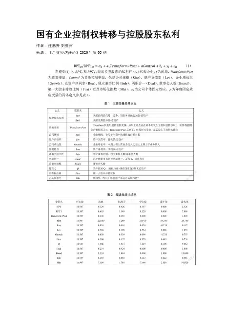 国有企业控制权转移与控股股东私利
