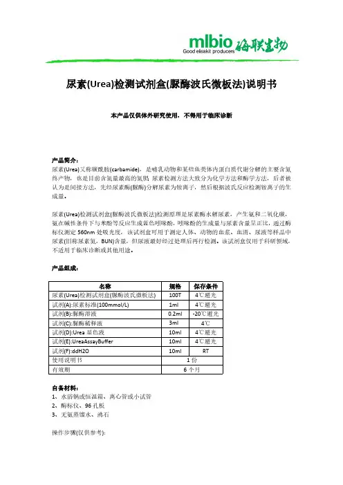 尿素(Urea)检测试剂盒(脲酶波氏微板法)说明书