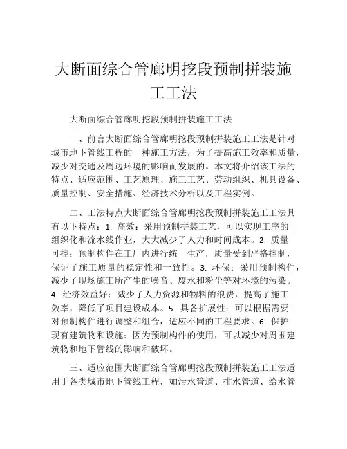大断面综合管廊明挖段预制拼装施工工法