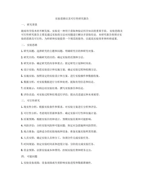 实验思路以及可行性研究报告