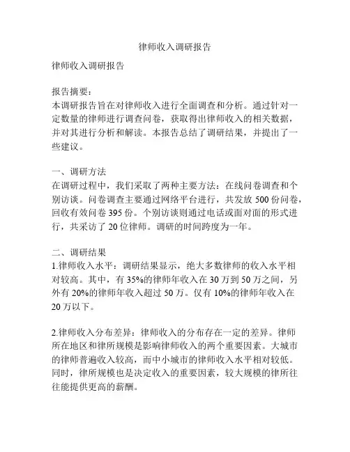 律师收入调研报告