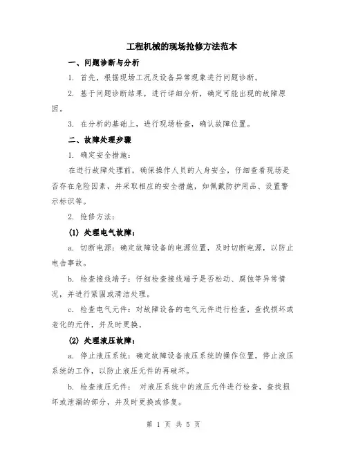 工程机械的现场抢修方法范本（2篇）
