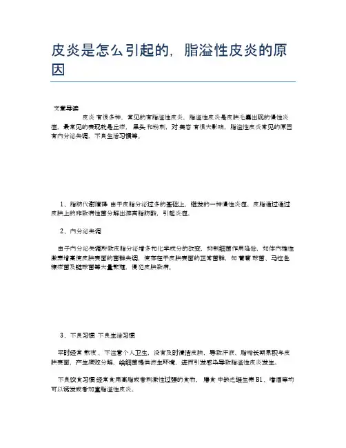 皮炎是怎么引起的,脂溢性皮炎的原因【医学养生常识】