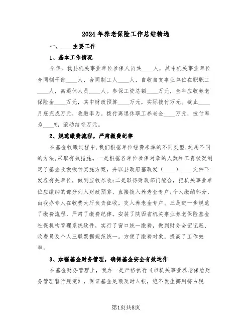2024年养老保险工作总结精选(3篇)