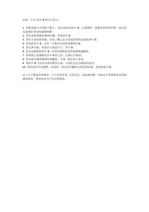 形容很牛b的句子