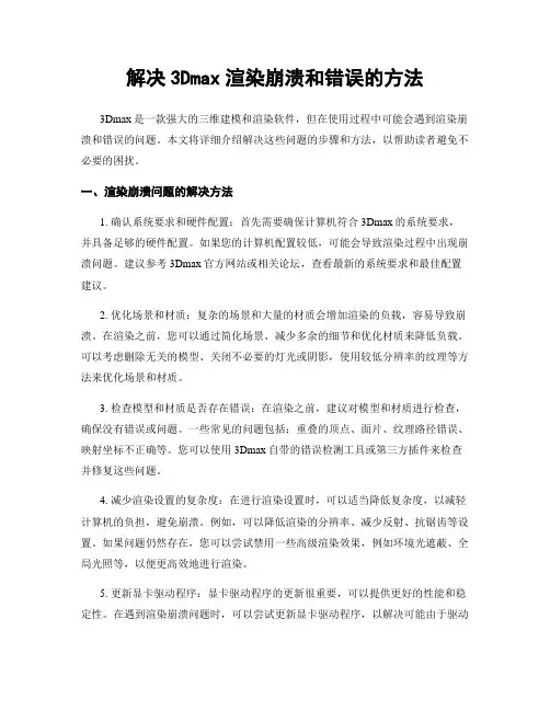 解决3Dmax渲染崩溃和错误的方法