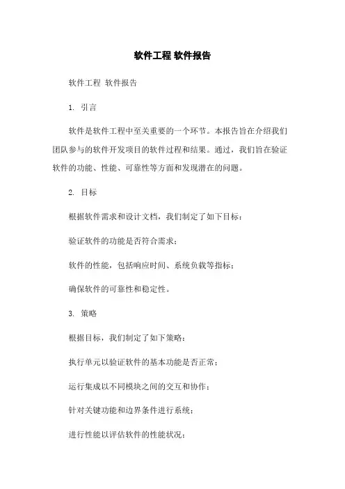 软件工程 软件测试报告