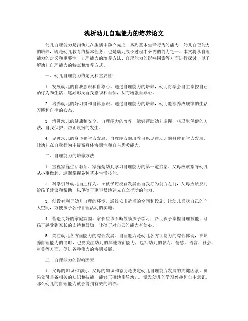 浅析幼儿自理能力的培养论文