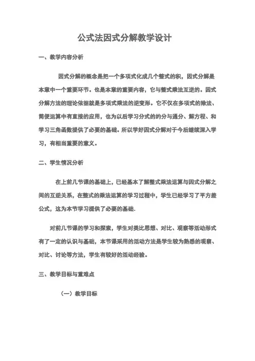 人教版八年级数学上册《十五章 整式的乘除与因式分解.  15.4 因式分解..(通用)》优质课教案_24
