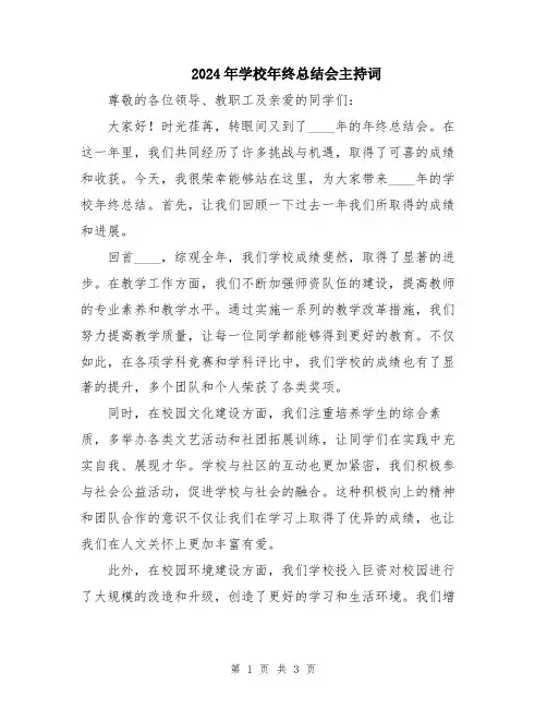 2024年学校年终总结会主持词