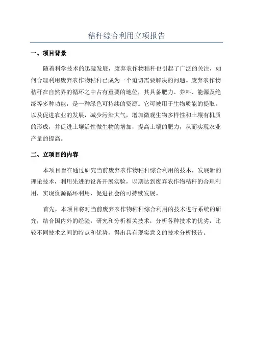 秸秆综合利用立项报告