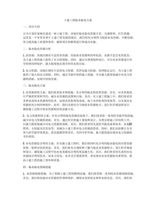 土建工程临水临电方案