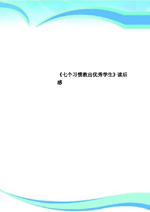 《七个习惯教出优秀学生》读后感