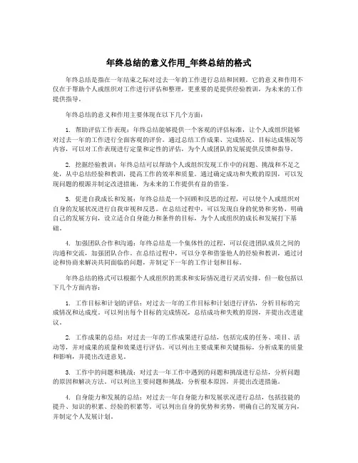 年终总结的意义作用_年终总结的格式