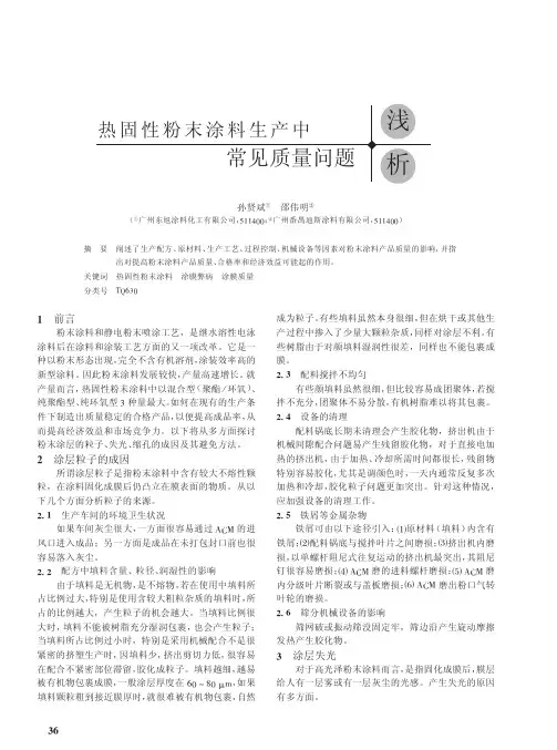 性粉末涂料生产中常见质量问题浅析