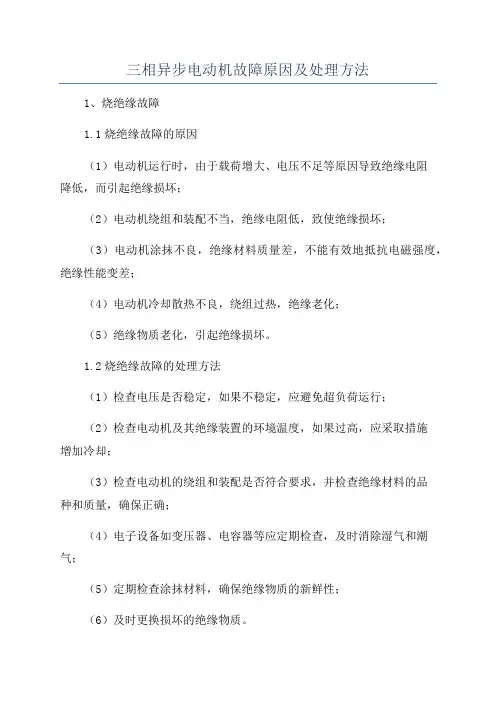 三相异步电动机故障原因及处理方法