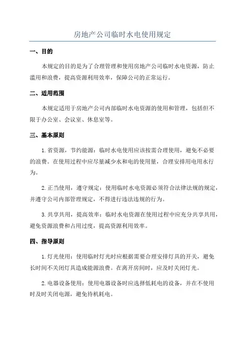 房地产公司临时水电使用规定