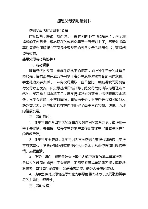 感恩父母活动策划书10篇