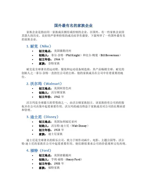 国外最有名的家族企业