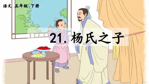 21 杨氏之子课件(共24张PPT)