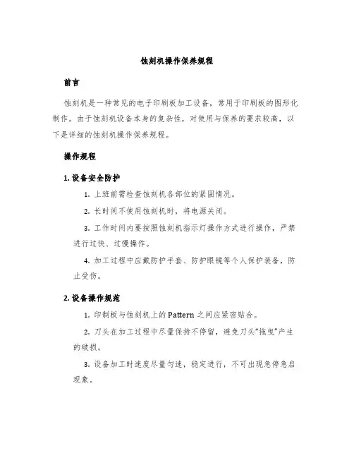 蚀刻机操作保养规程