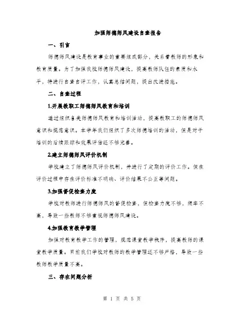 加强师德师风建设自查报告（2篇）