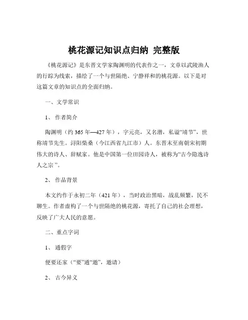 桃花源记知识点归纳  完整版