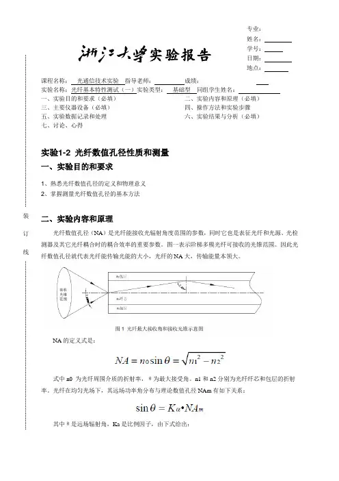 光纤基本特性测试实验报告