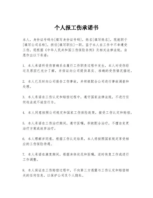 个人报工伤承诺书