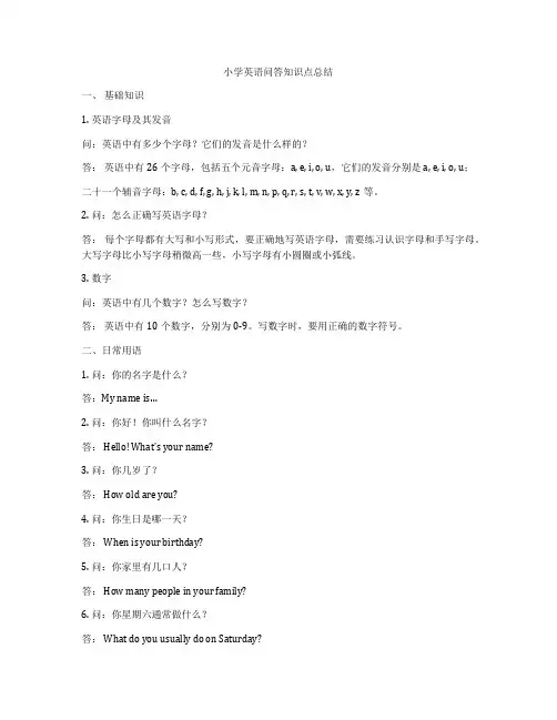 小学英语问答知识点总结