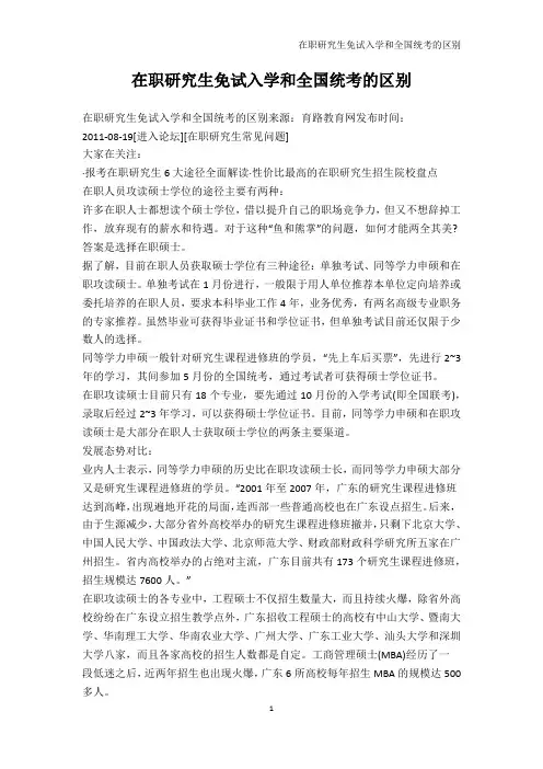 高等教育-在职研究生免试入学和全国统考的区别