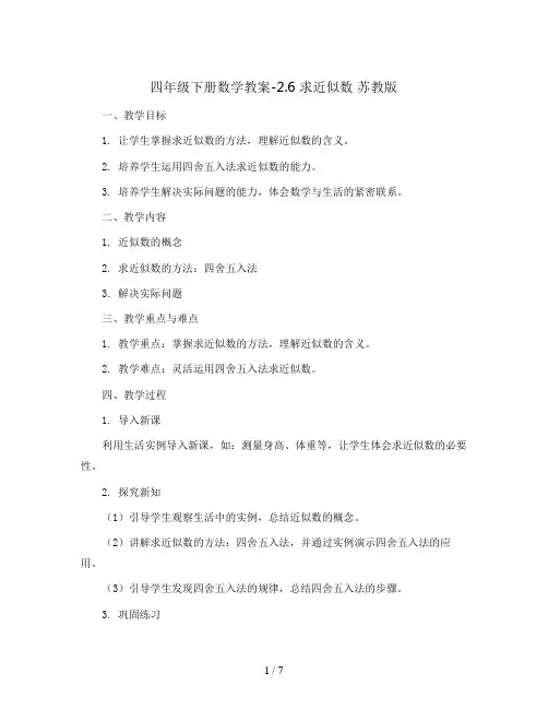 四年级下册数学教案-2.6 求近似数 苏教版