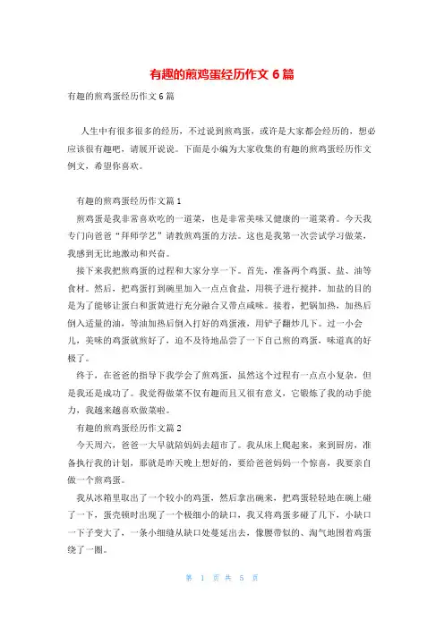 有趣的煎鸡蛋经历作文6篇