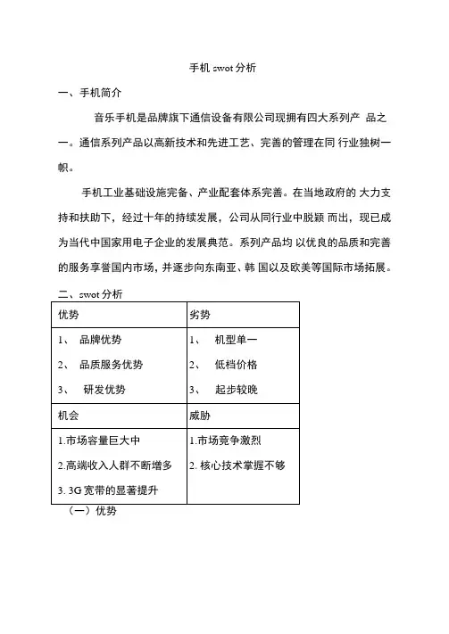 手机swot分析