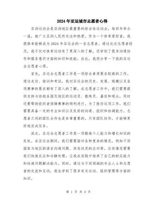 2024年亚运城市志愿者心得