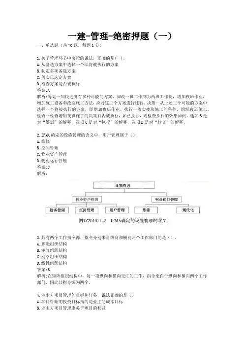 一建-管理-绝密押题(一)