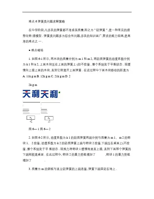 2010年高考物理难点突破：难点6 弹簧类问题求解策略