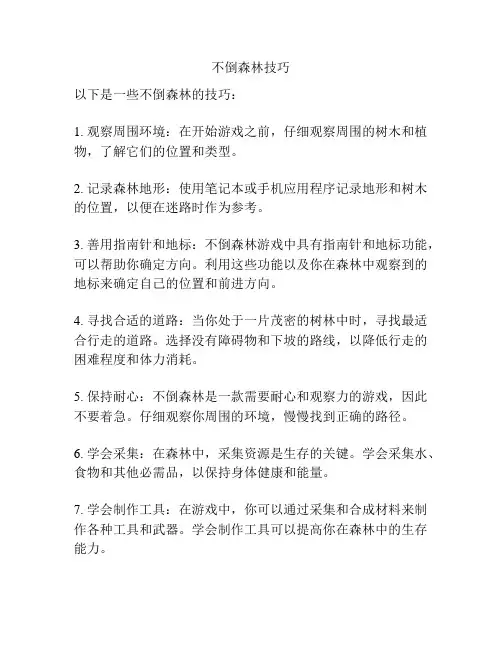 不倒森林技巧
